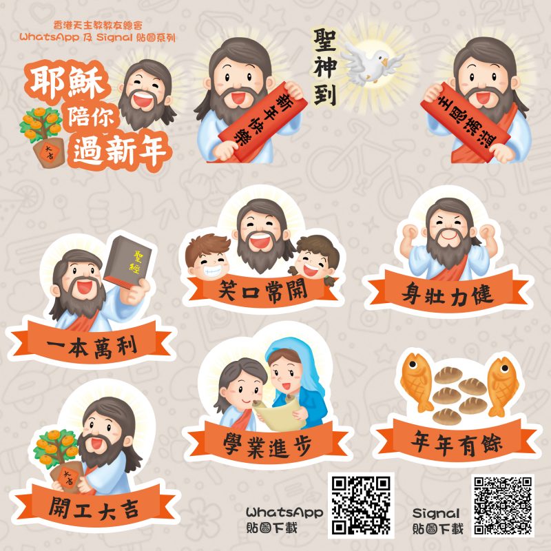 WhatsApp 及 Signal 貼圖 - 天父與耶穌 - 香港天主教教友總會